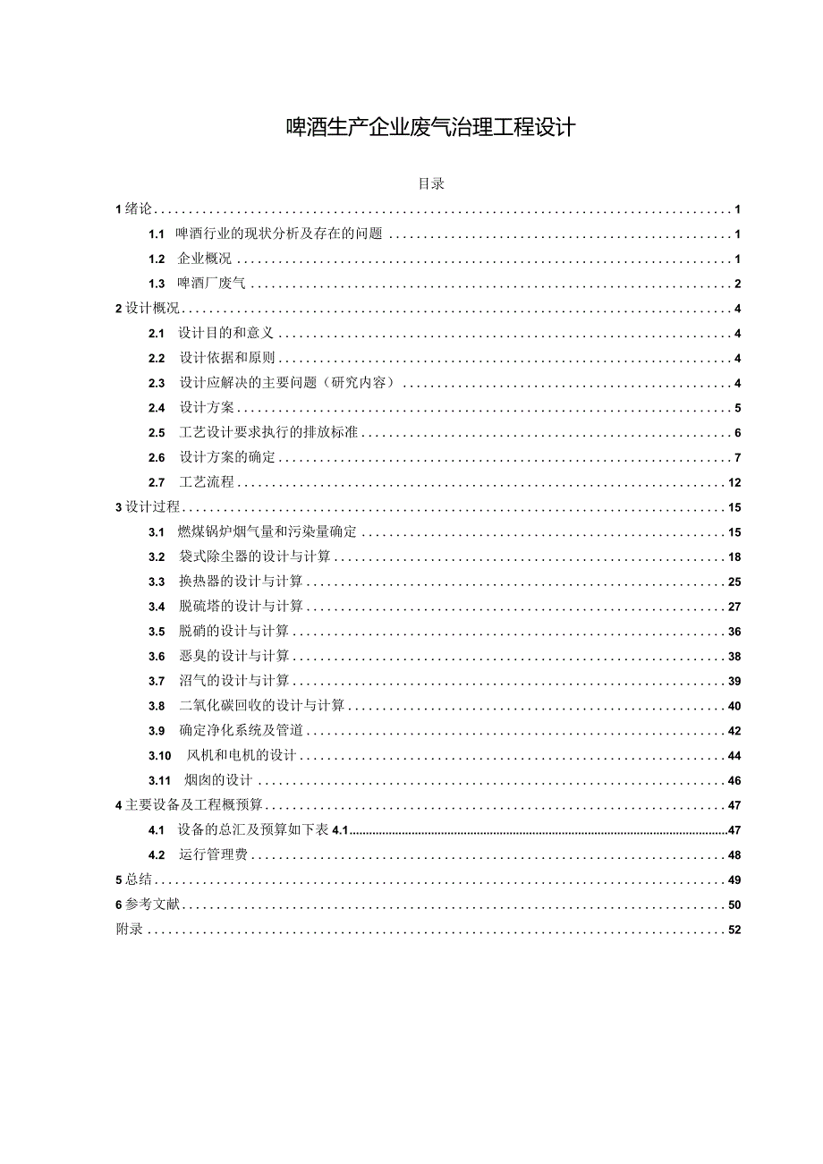 环保相关专业毕业论文设计啤酒生产企业废气治理工程设计.docx_第1页