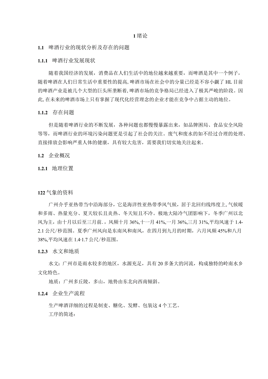 环保相关专业毕业论文设计啤酒生产企业废气治理工程设计.docx_第2页