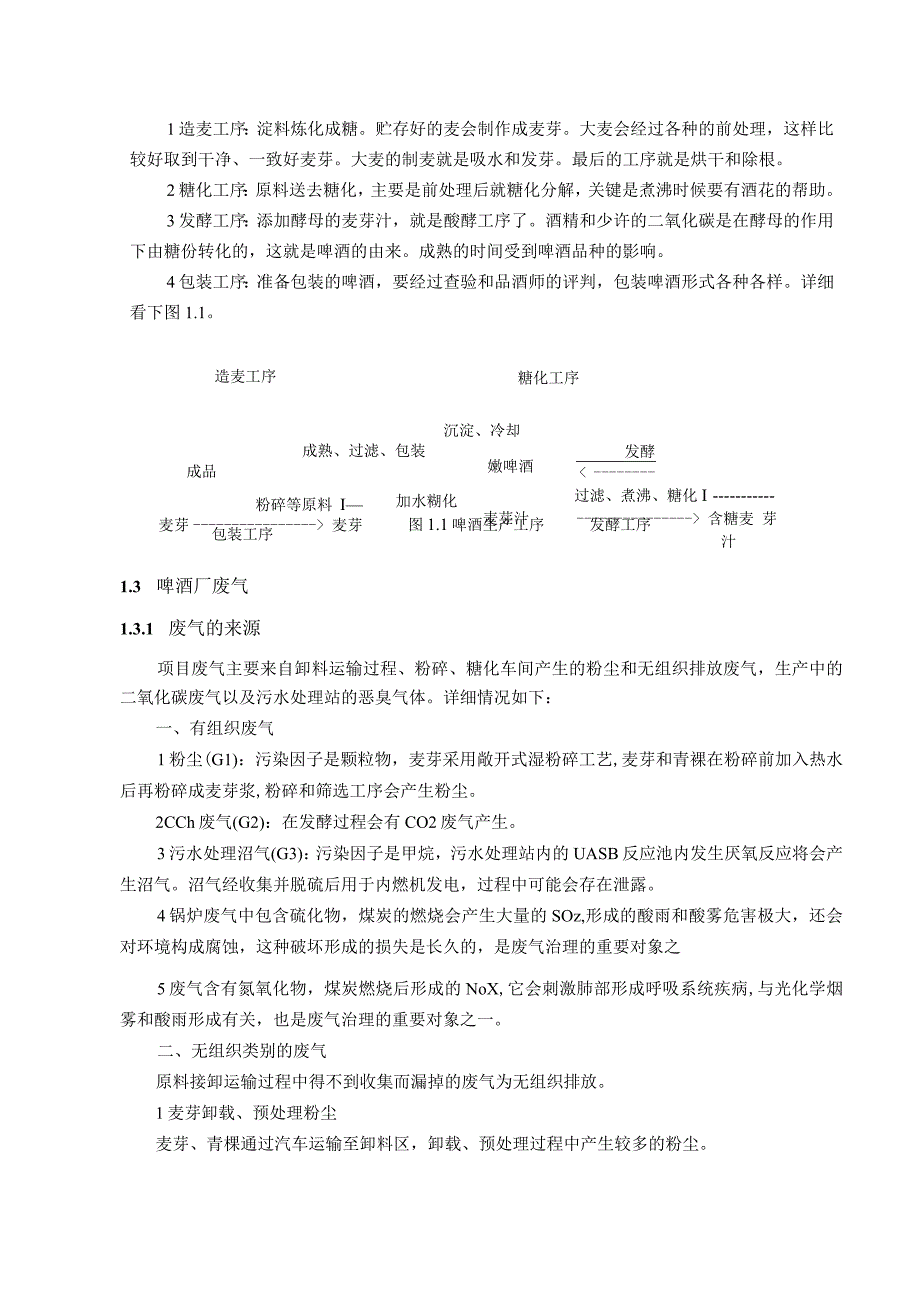 环保相关专业毕业论文设计啤酒生产企业废气治理工程设计.docx_第3页