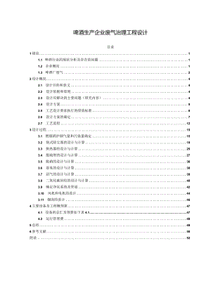 环保相关专业毕业论文设计啤酒生产企业废气治理工程设计.docx