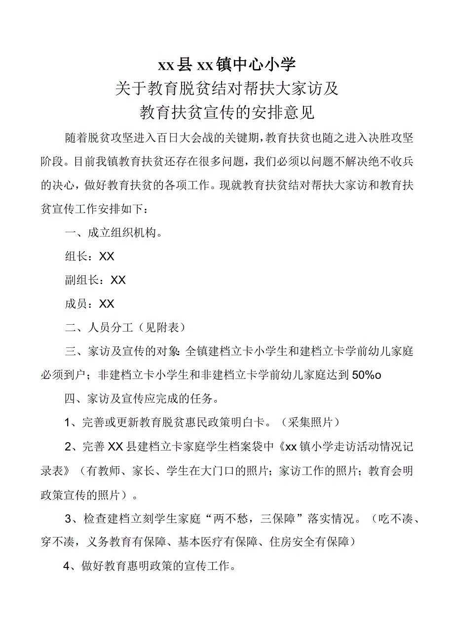 小学家访及教育扶贫宣传实施方案.docx_第1页