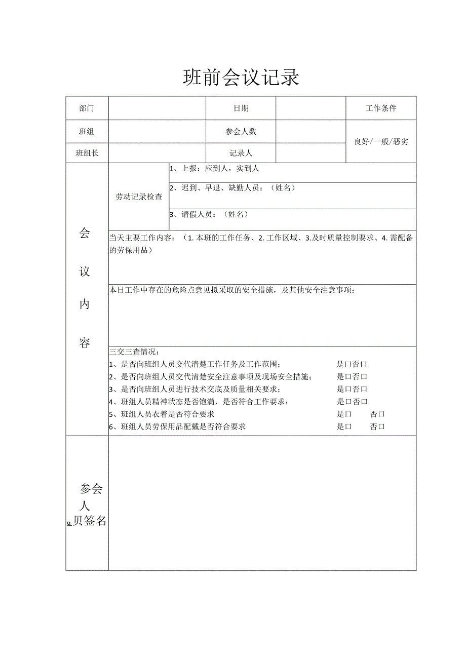 班前会议记录.docx_第1页