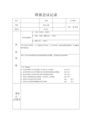 班前会议记录.docx