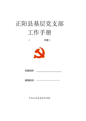 党支部的基本任务.docx