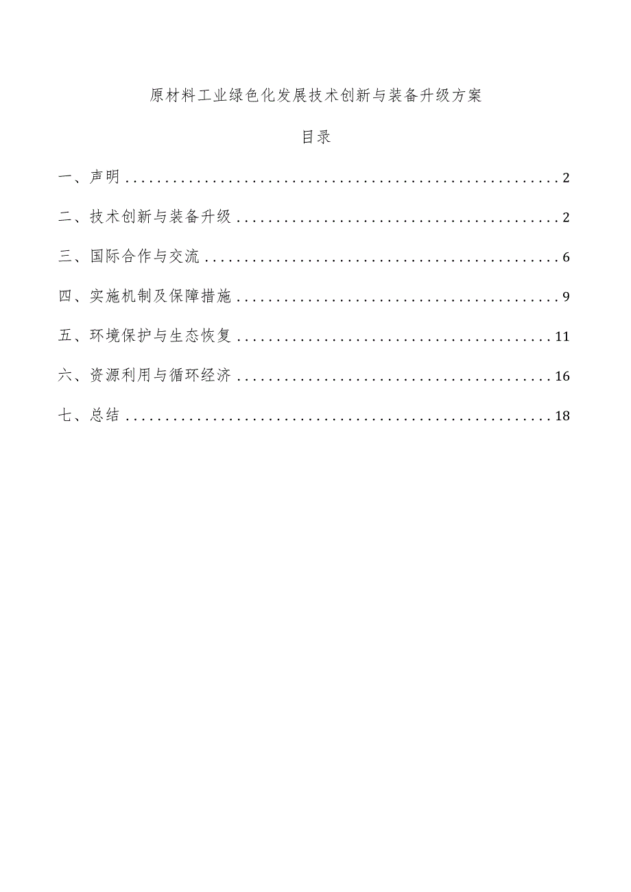 原材料工业绿色化发展技术创新与装备升级方案.docx_第1页