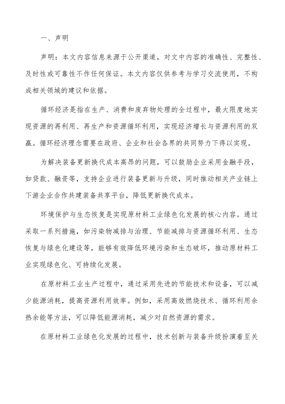 原材料工业绿色化发展技术创新与装备升级方案.docx_第2页