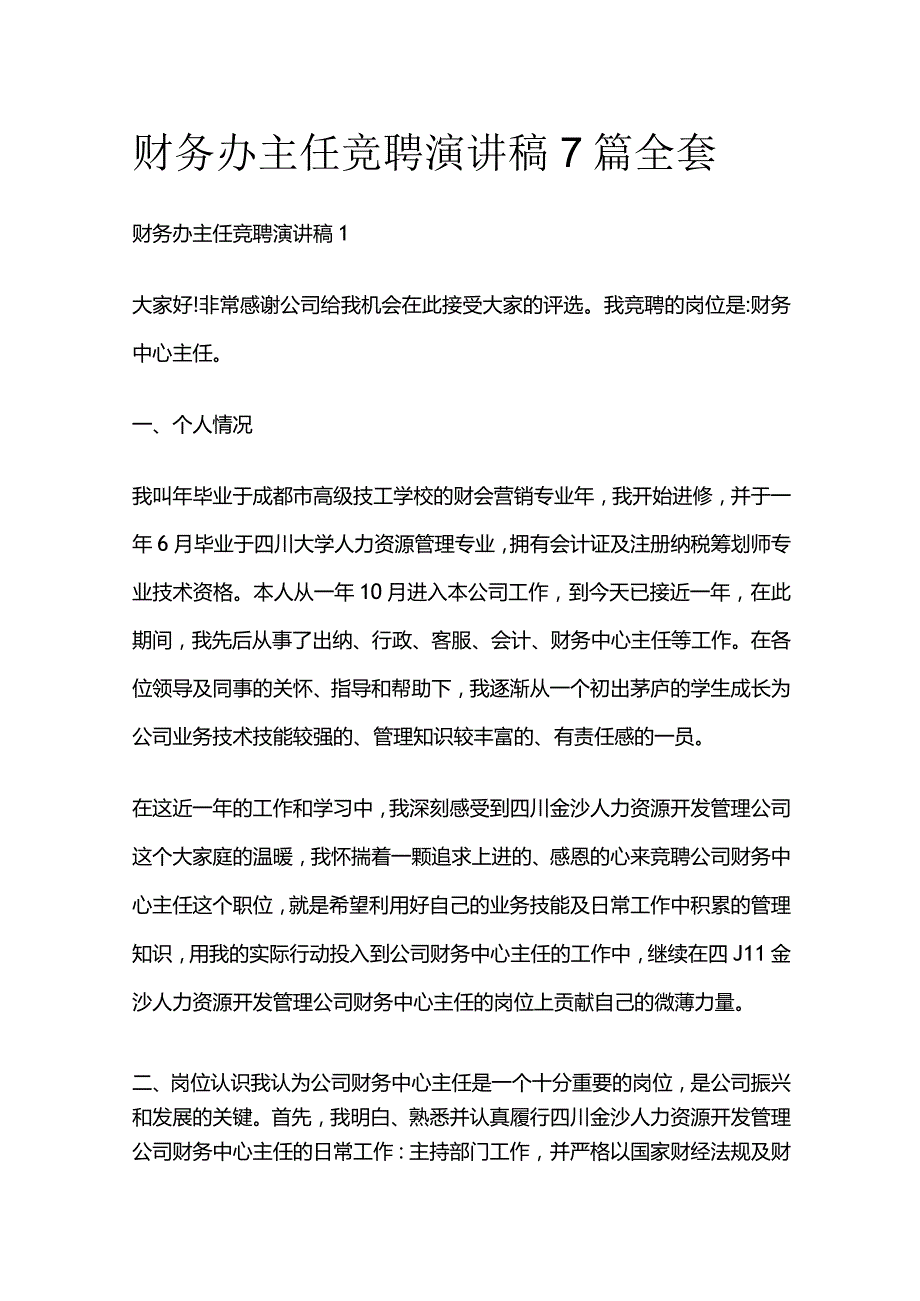 财务办主任竞聘演讲稿7篇全套.docx_第1页