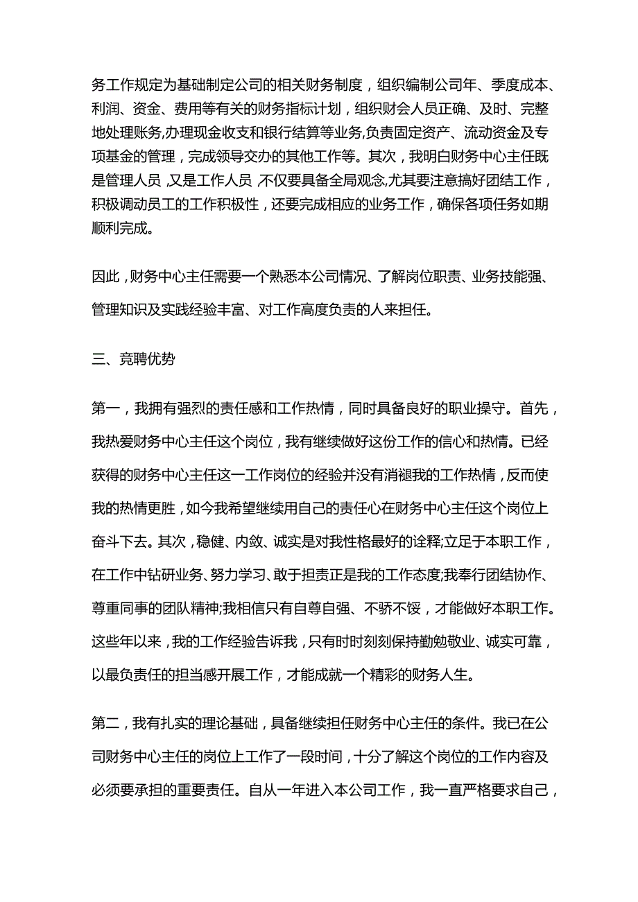 财务办主任竞聘演讲稿7篇全套.docx_第2页