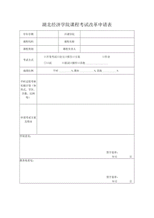 湖北经济学院课程考试改革申请表.docx