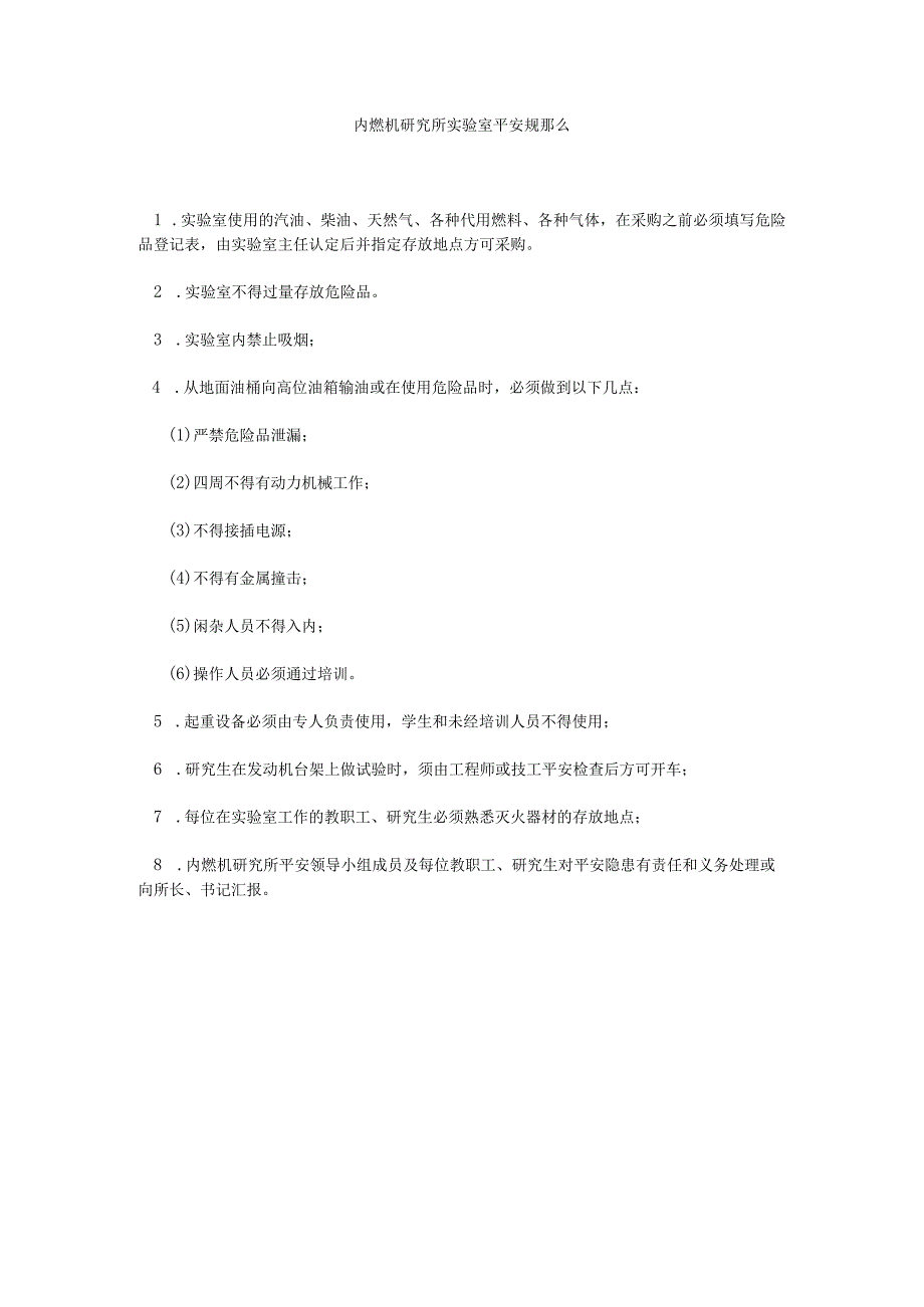 【精选】内燃机研究所实验室安全规则精选.docx_第1页