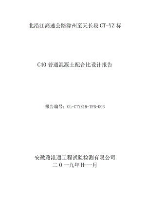 滁天高速定长段小构预制标C40砼.docx