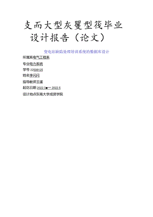 电气工程及其自动化毕业设计-2.1万字变电站缺陷处理培训系统的数据库设计.docx