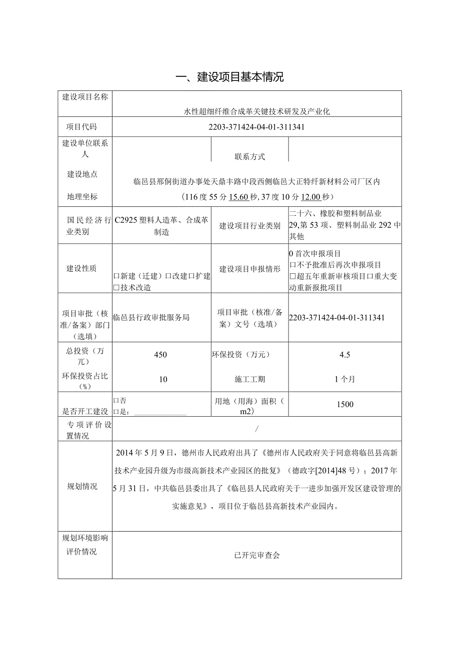 水性超细纤维合成革关键技术研发及产业化环评报告表.docx_第2页