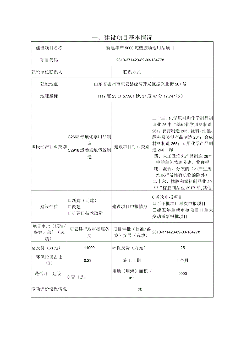 新建年产5000吨塑胶场地用品项目环评报告表.docx_第3页