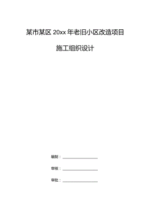 某市某区20xx年老旧小区改造项目施工组织设计.docx