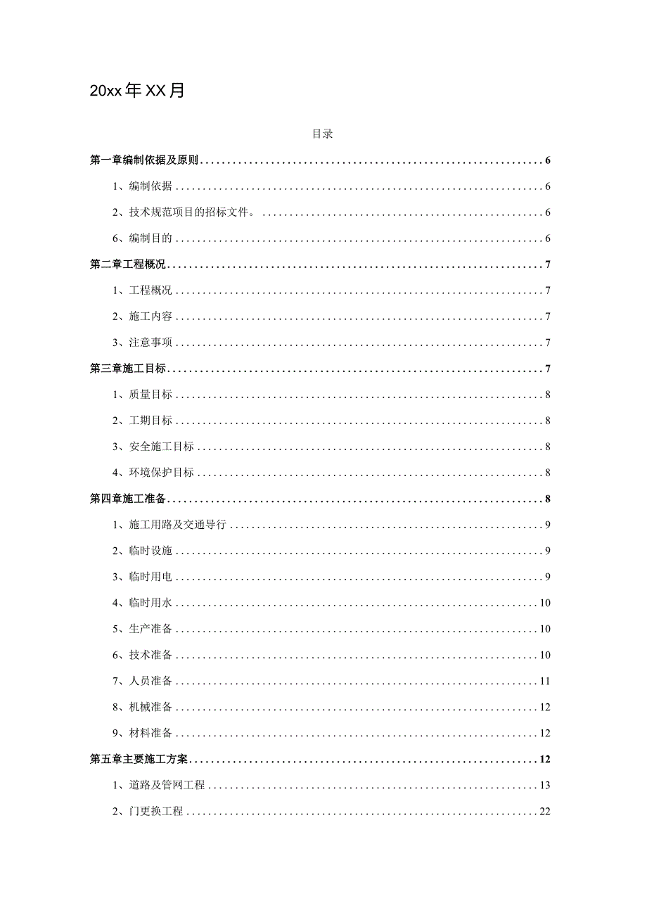 某市某区20xx年老旧小区改造项目施工组织设计.docx_第2页