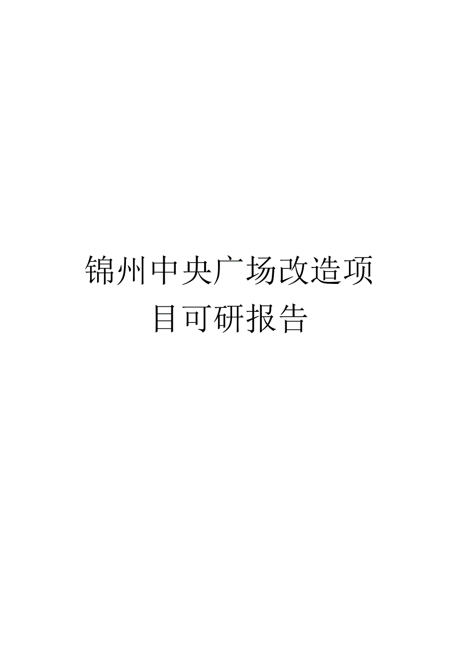 中央广场改造项目的可行性研究报告425号文件.docx_第1页