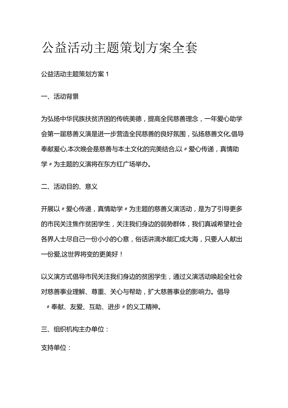 公益活动主题策划方案全套.docx_第1页