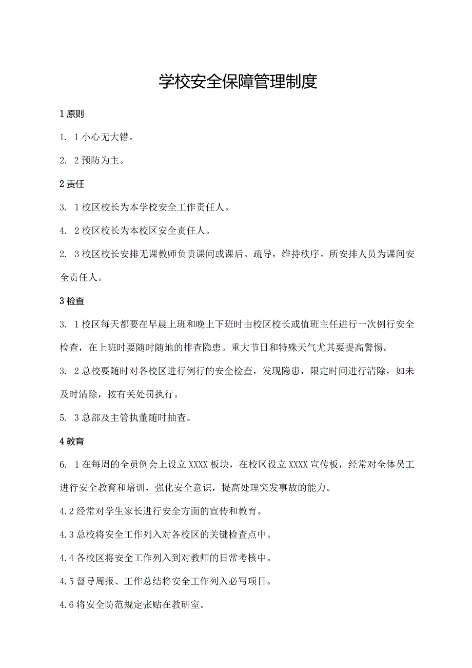 学校安全保障管理制度.docx_第1页