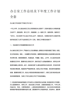 办公室工作总结及下年度工作计划全套.docx