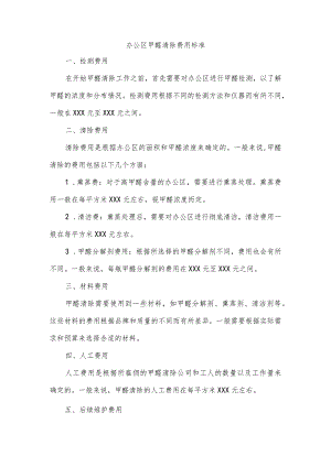 办公区甲醛清除费用标准.docx