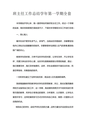 班主任工作总结学年第一学期全套.docx