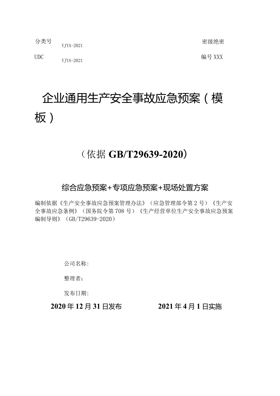 【模板资料】企业通用生产安全事故应急预案(依据GBT29639-2020编制精简版）.docx_第1页