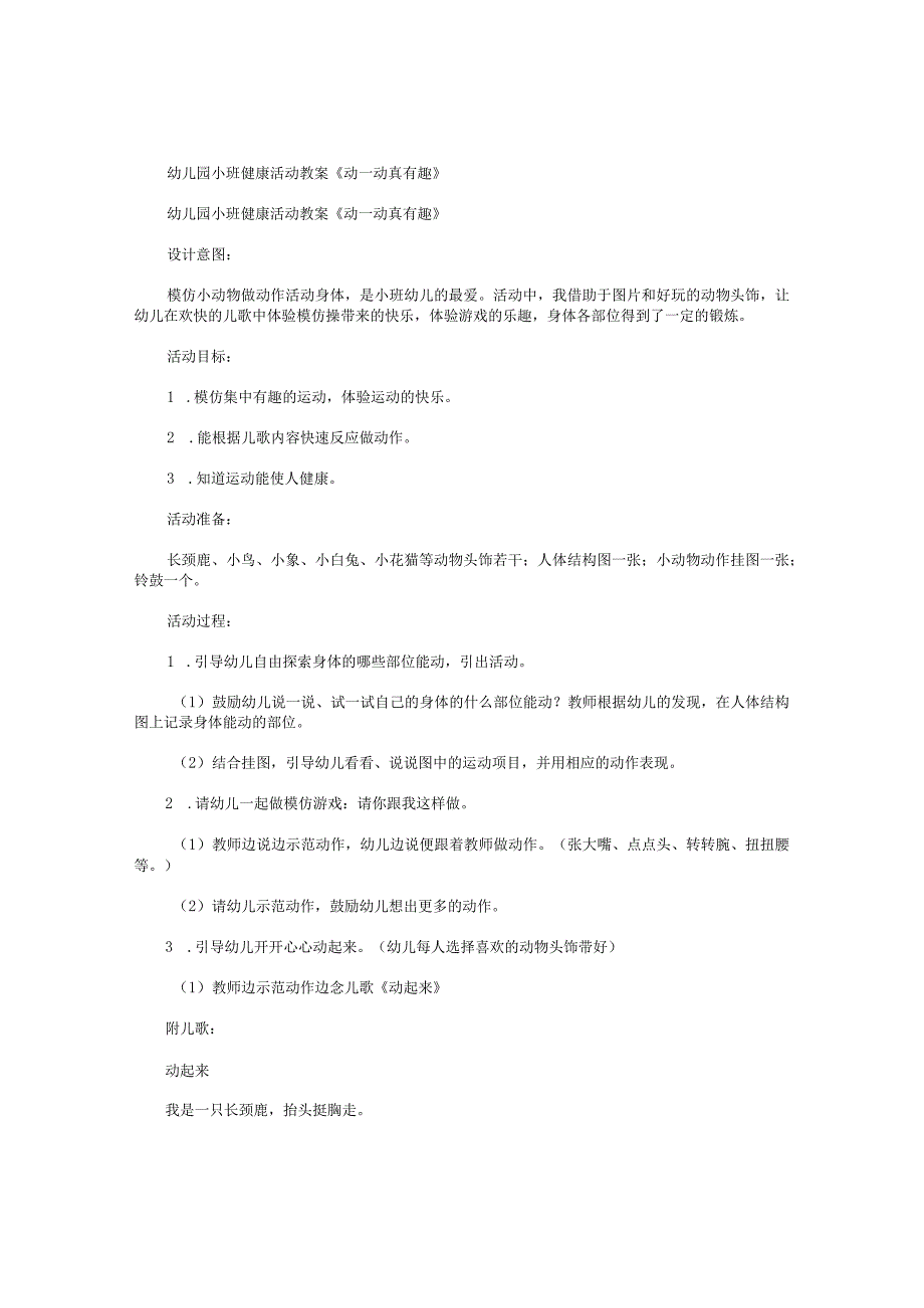幼儿园小班健康活动教学设计《动一动真有趣》.docx_第1页