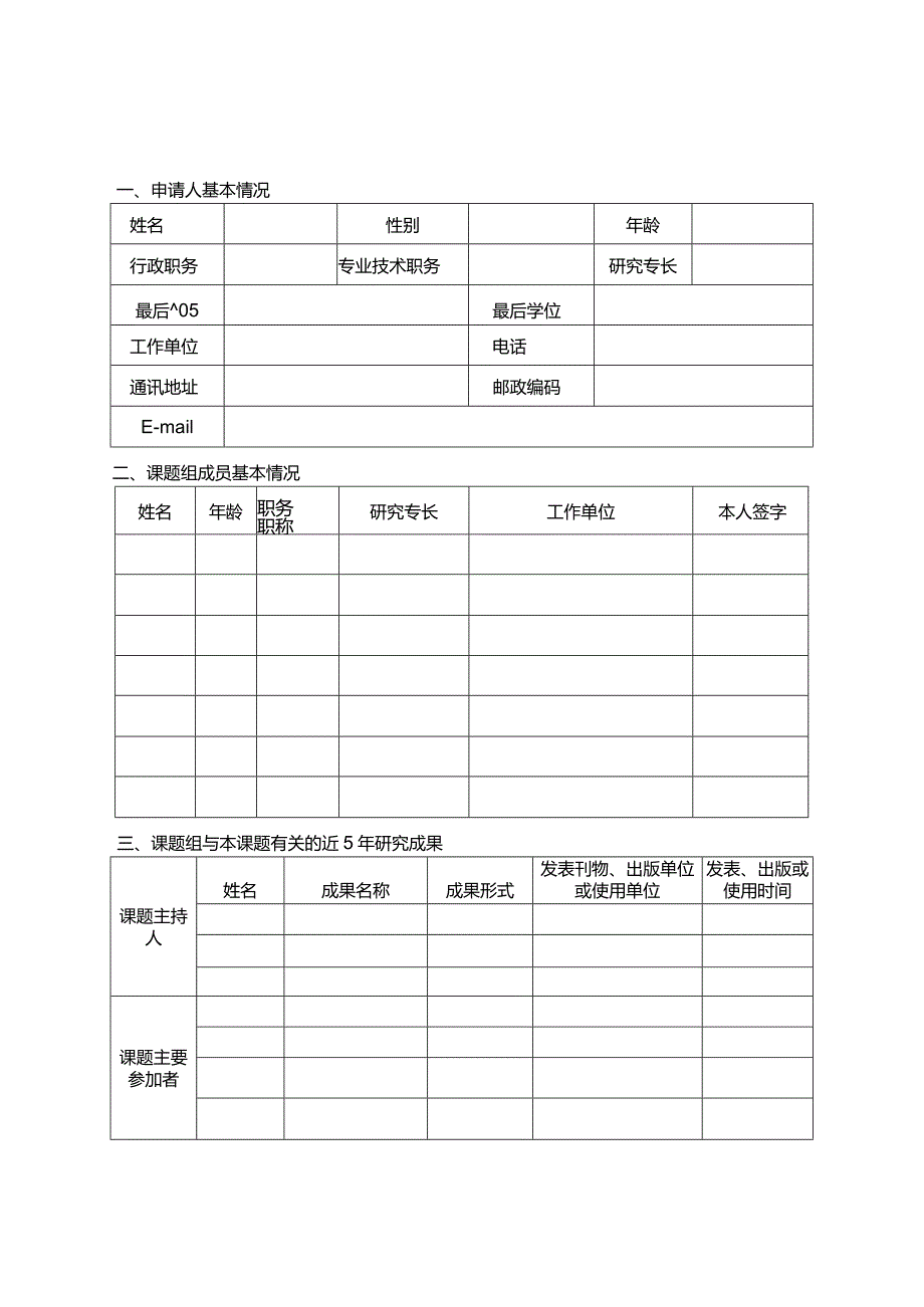 重大决策咨询研究课题申报书.docx_第2页