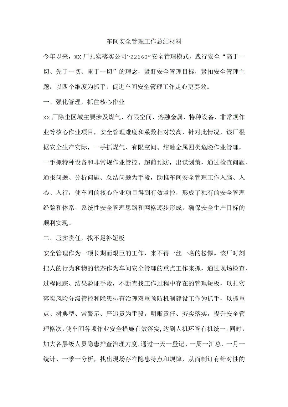 车间安全管理工作总结材料.docx_第1页