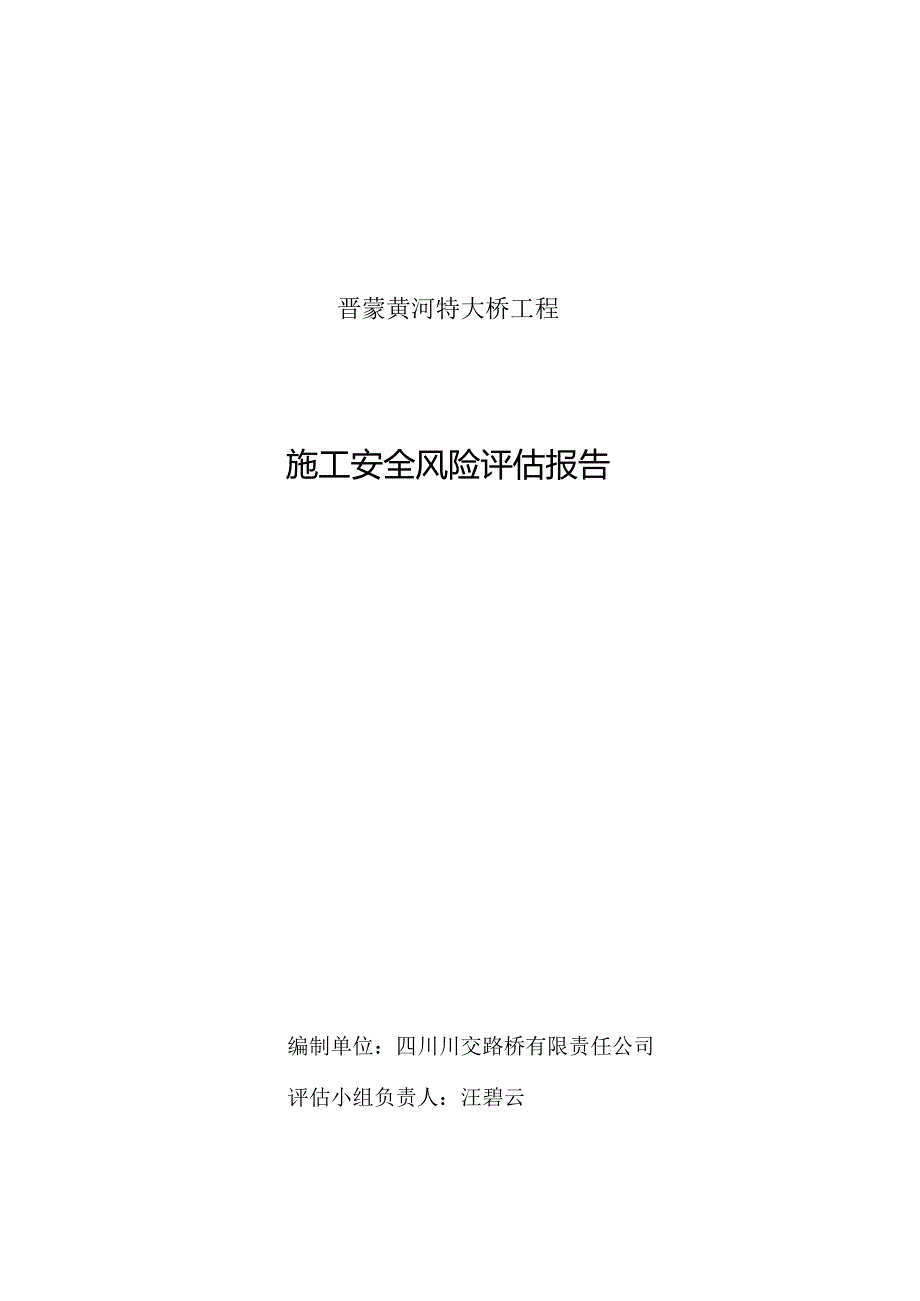 (定)晋蒙黄河特大桥工程施工安全风险评估报告书.docx_第2页