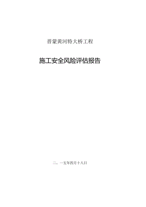 (定)晋蒙黄河特大桥工程施工安全风险评估报告书.docx