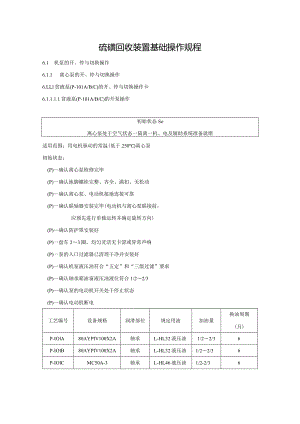 硫磺回收装置基础操作规程.docx