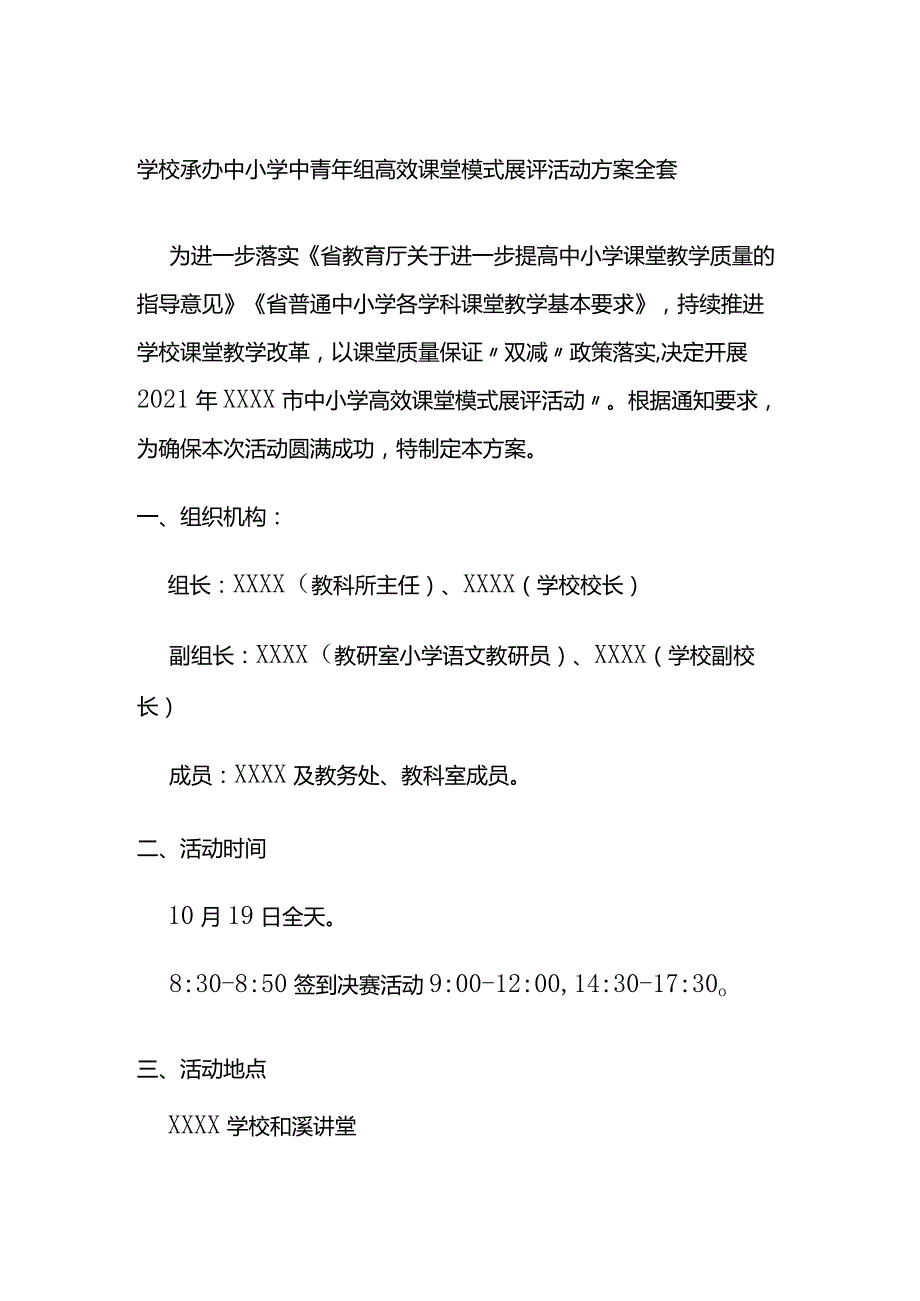 学校承办中小学中青年组高效课堂模式展评活动方案全套.docx_第1页