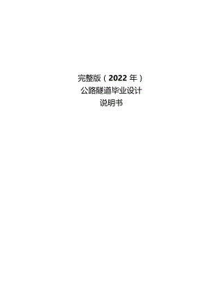 完整版（2022年）公路隧道毕业设计说明书.docx