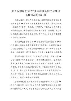 某人保财险公司2023年清廉金融文化建设工作情况总结汇报.docx