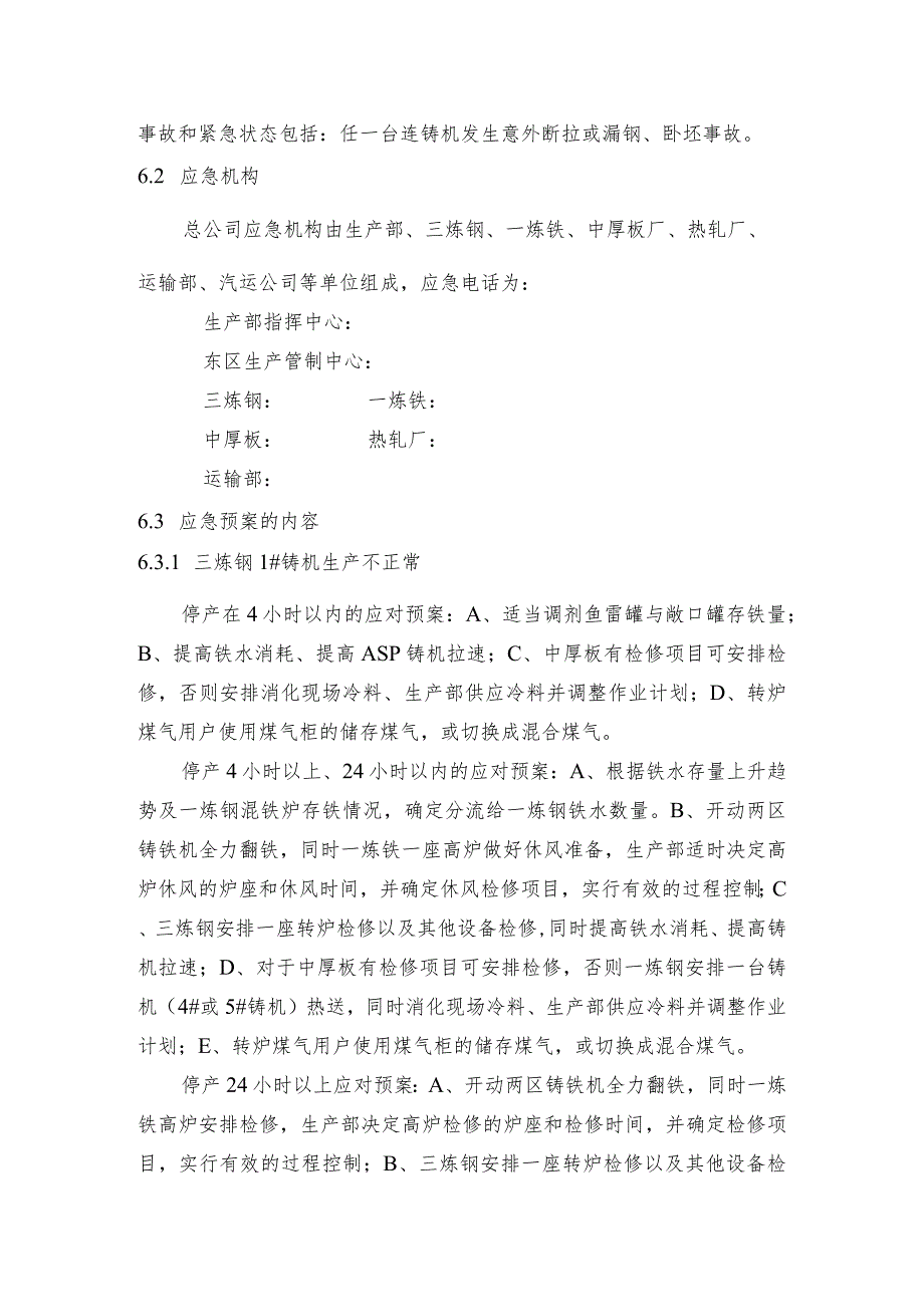 钢铁产线三炼钢一台铸机意外停产应急预案.docx_第2页