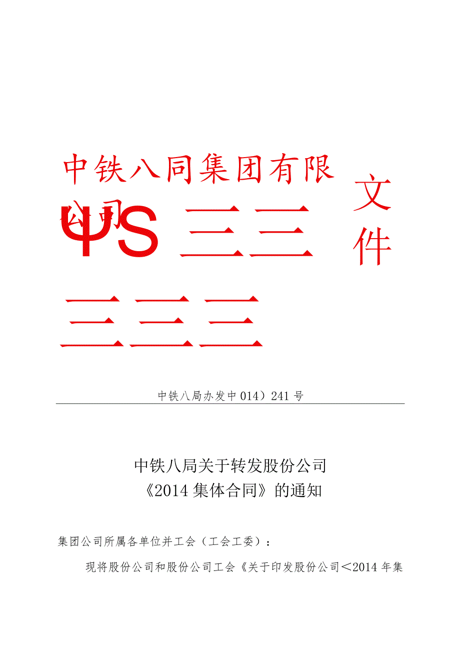 关于转发股份公司2014年集体合同的通知.docx_第1页