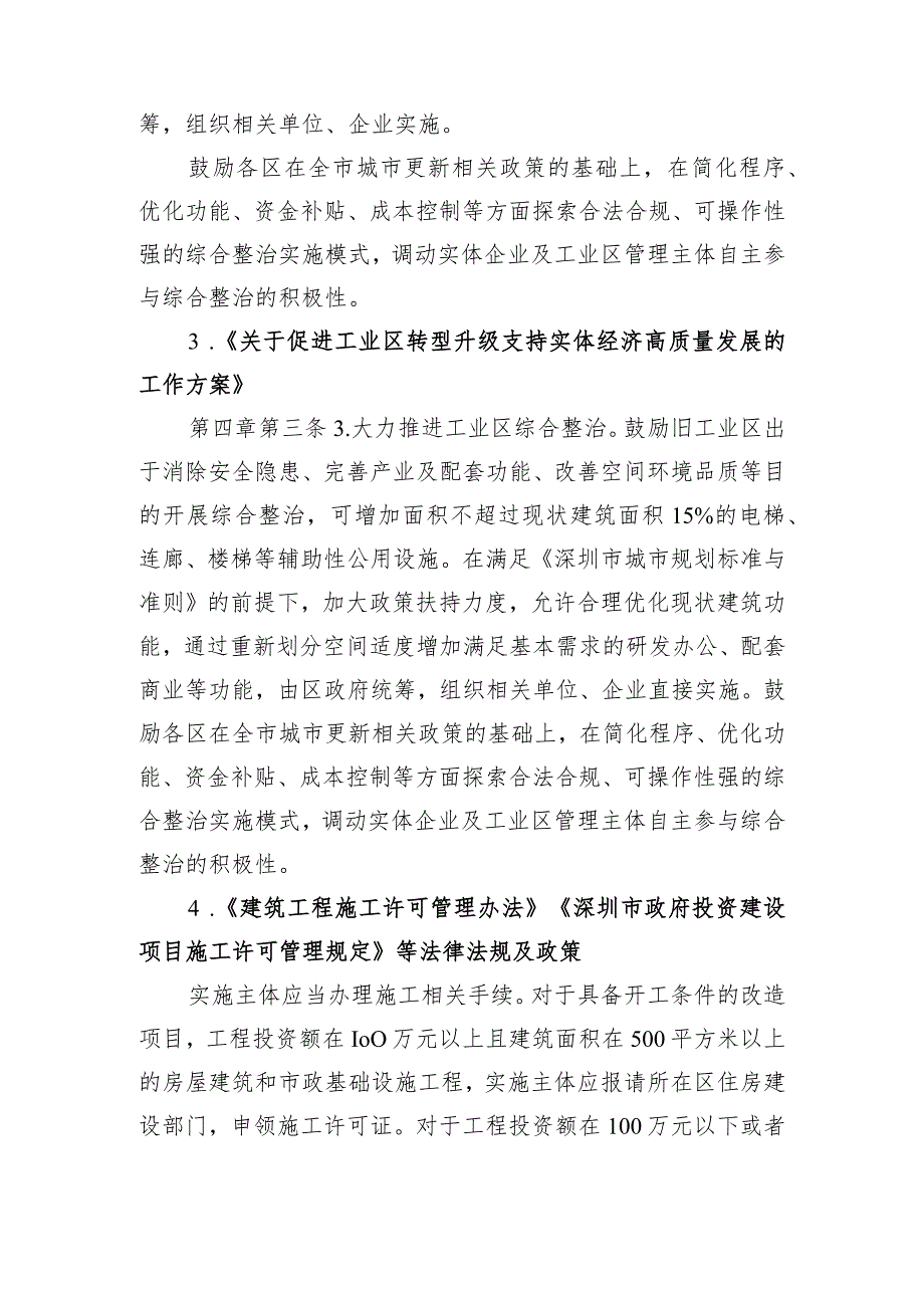 深圳市龙华区旧工业区增加辅助性设施类综合整治工作指引编制说明（征求意见稿）.docx_第3页