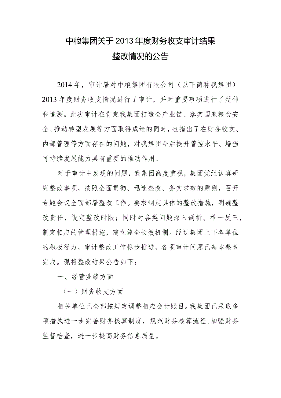 附件：中粮集团关于2013年度财务收支审计结果整改情况的公告docx.docx_第1页