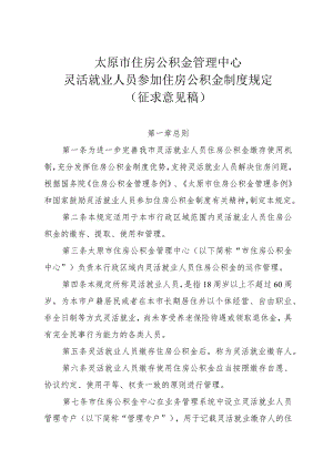 太原市住房公积金管理中心 灵活就业人员参加住房公积金制度规定（征求意见稿）.docx