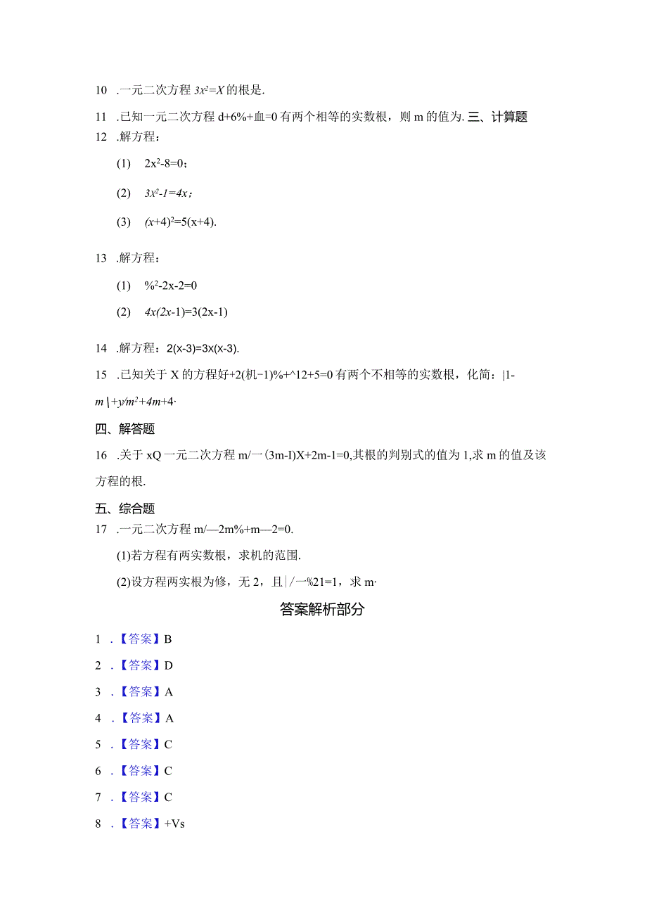 八年级一元二次方程专题训练100题含参考答案5篇.docx_第2页