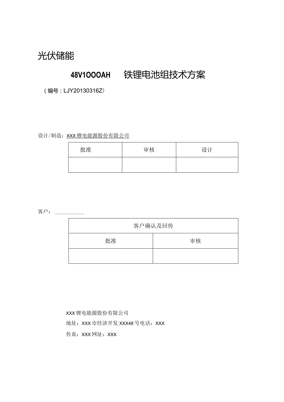 光伏储能系统总体技术方案2篇.docx_第1页