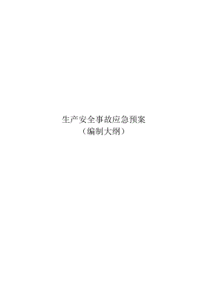 生产安全事故应急预案（编制大纲）.docx