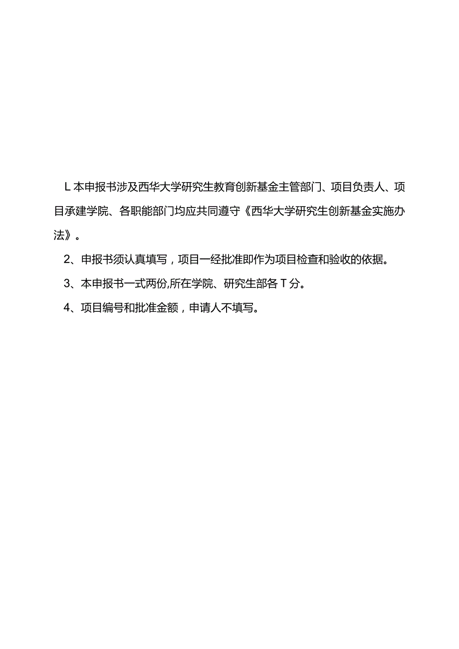 研究生创新基金项目申请书.docx_第2页