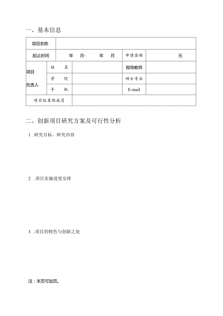 研究生创新基金项目申请书.docx_第3页