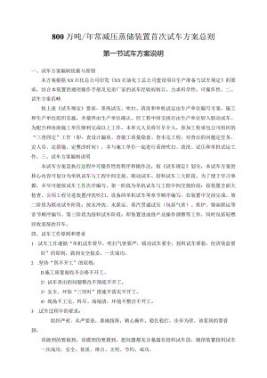 常减压蒸馏装置首次试车方案-总则.docx