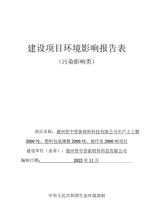 德州管中管新材料科技有限公司年产土工膜3000吨、塑料包装薄膜2000吨、玻纤布2000吨项目环评报告表.docx