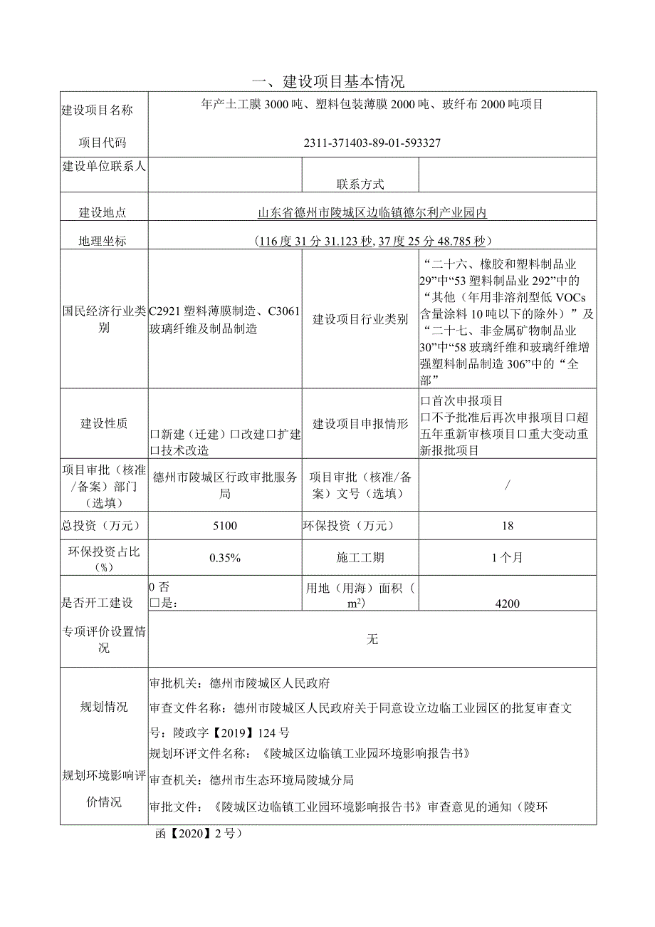 德州管中管新材料科技有限公司年产土工膜3000吨、塑料包装薄膜2000吨、玻纤布2000吨项目环评报告表.docx_第3页