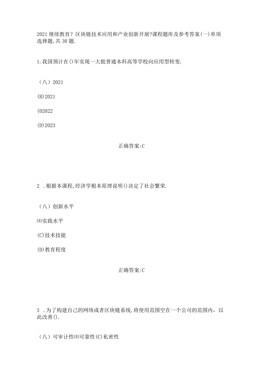 2020继续教育区块链技术应用和产业创新发展.docx_第1页